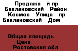 Продажа 3-й пр. Баклановский › Район ­ Космос › Улица ­ пр. Баклановский › Дом ­ 118 › Общая площадь ­ 64 › Цена ­ 2 850 000 - Ростовская обл., Новочеркасск г. Недвижимость » Квартиры продажа   